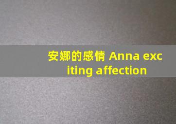 安娜的感情 Anna exciting affection